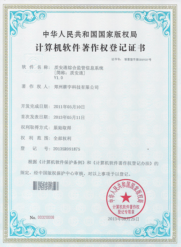 質(zhì)安通著作權(quán)證