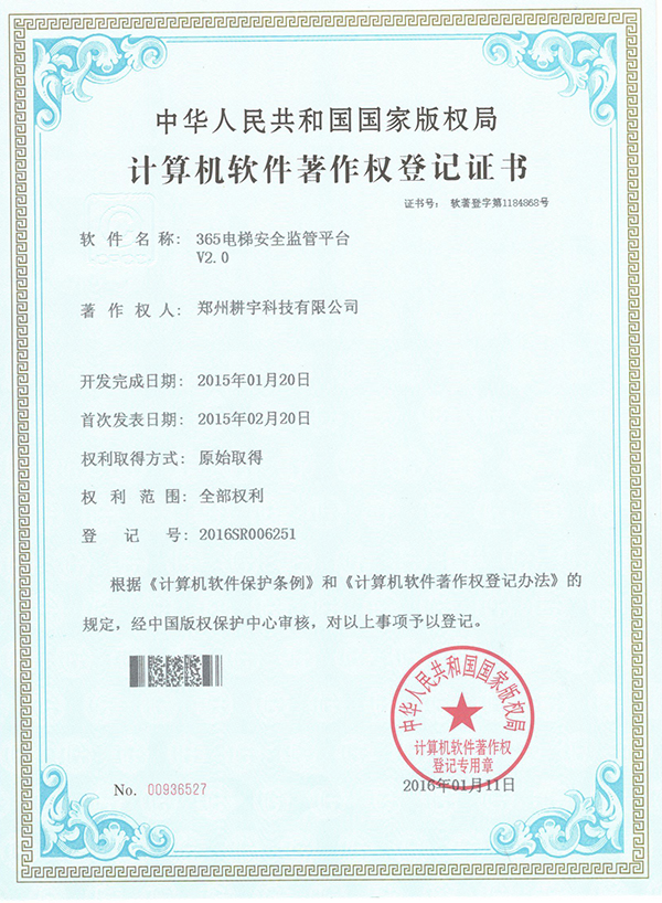365電梯安全監(jiān)管平臺著作權(quán)
