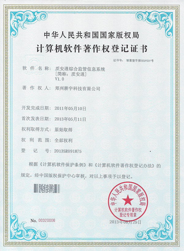 鄭州耕宇-質(zhì)安通