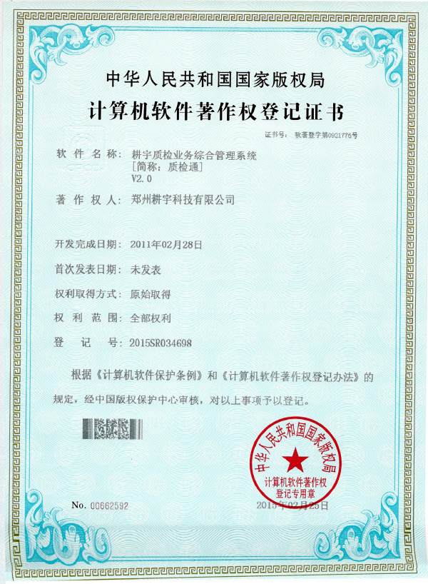 質(zhì)檢業(yè)務(wù)著作權(quán)