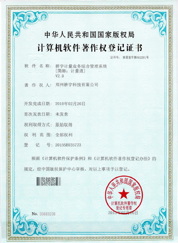 計量業(yè)務(wù)著作權(quán)