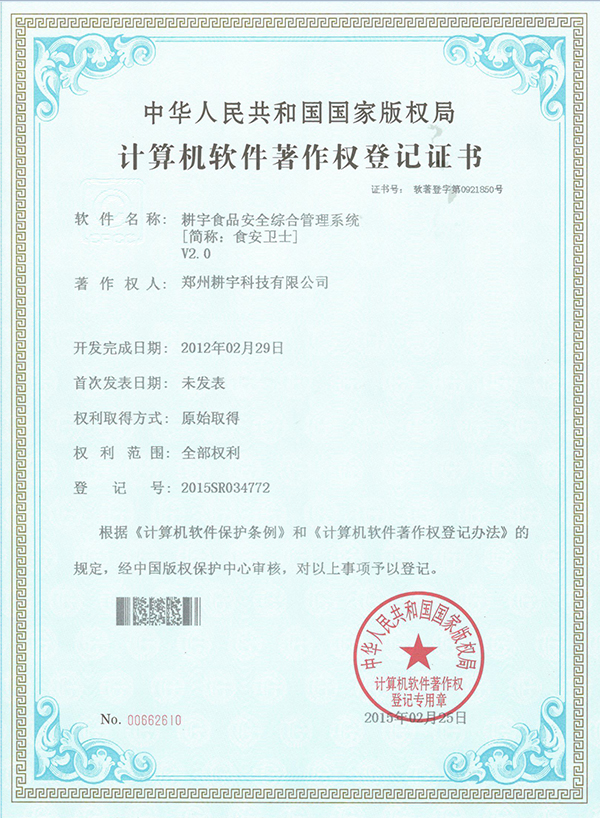 食品安全著作權(quán)