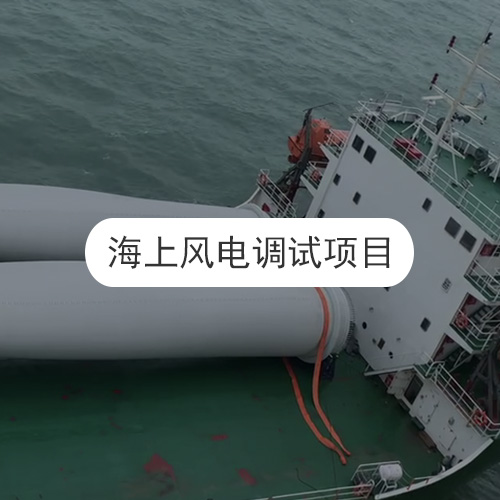 海上風(fēng)電調(diào)試項目